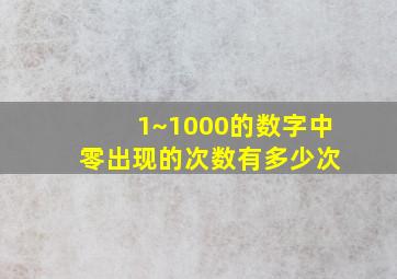 1~1000的数字中 零出现的次数有多少次